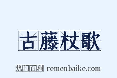 古藤杖歌是什么意思的图片